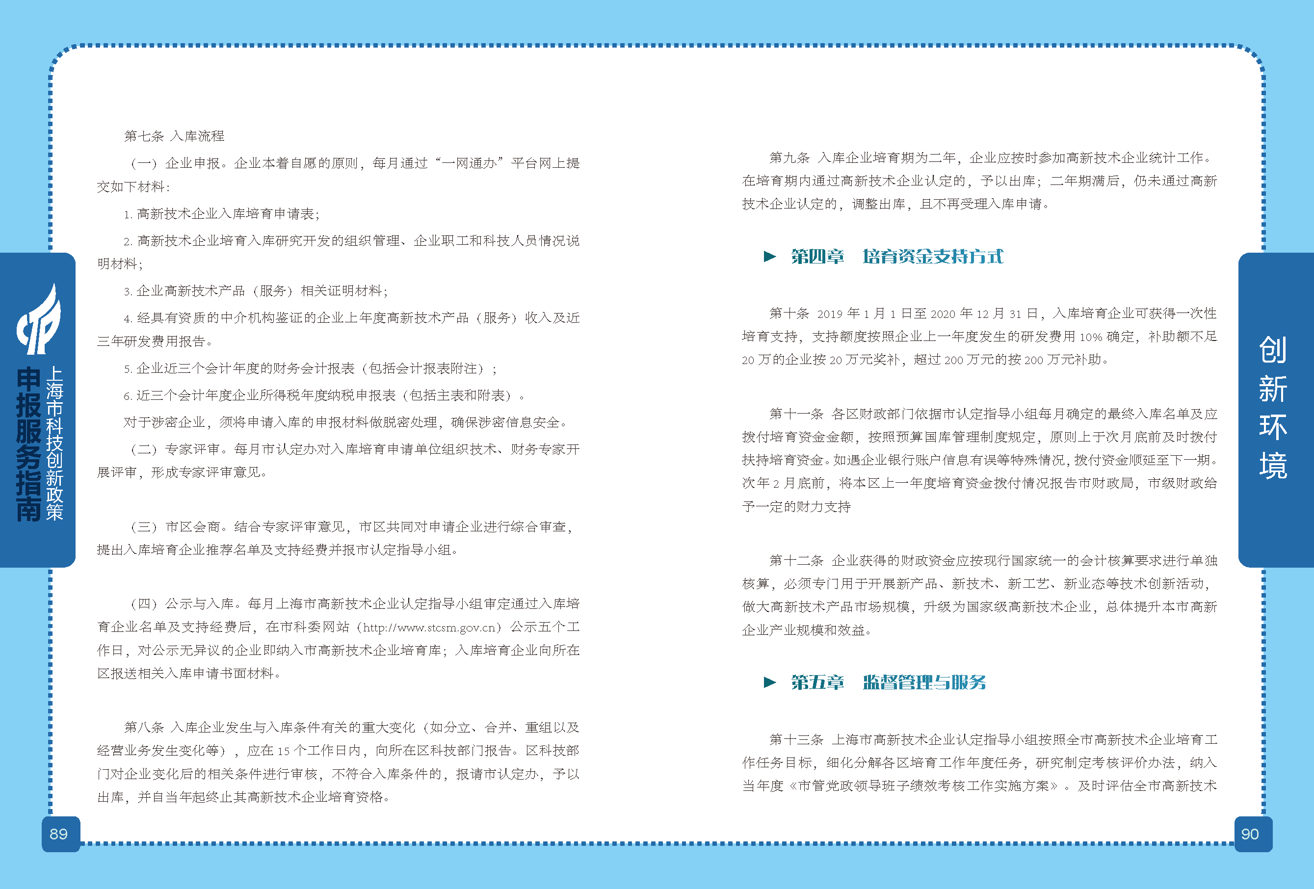 2019科技政策申報(bào)服務(wù)指南_頁(yè)面_46.png